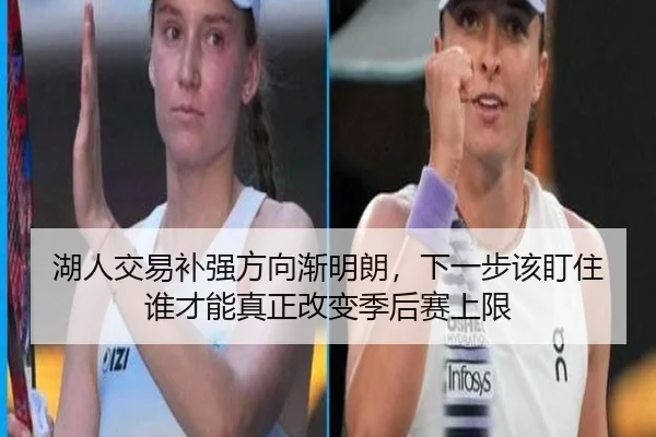 湖人交易补强方向渐明朗，下一步该盯住谁才能真正改变季后赛上限